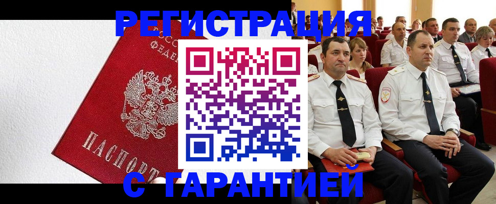 прописка гарантия в Бакале