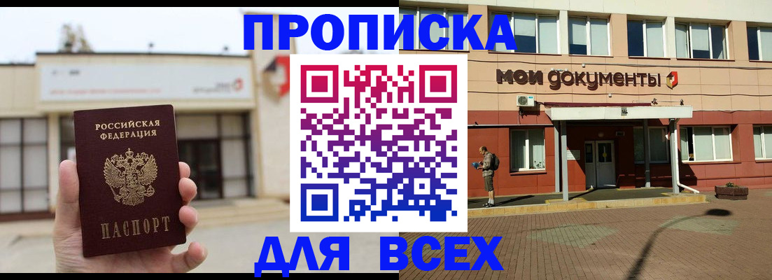 прописка в Бакале
