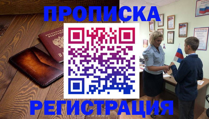 прописка ребенка в Бакале